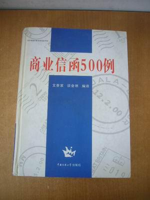 商業(yè)信函500例