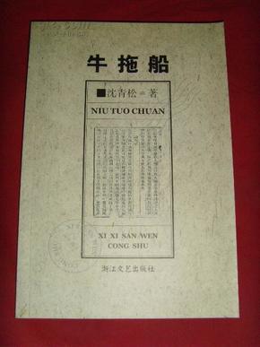 【萧山沙地历史文化书籍】牛拖船（签名本）