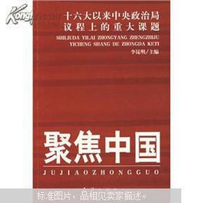 聚焦中国：十六大以来中央政治局议程上的重大课题