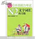 新日本语能力考试N2文字词汇练习篇