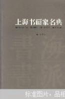上海书画家名典:[中英文本]