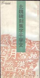 《北魏碑刻集字千字文》天津人民美术出版社  1999年