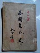 各国革命史讲话（全一册）平心 著 上海光明书局50年9月新7版