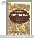 北京市高等教育自学考试教材：中国古代文学作品选（1）