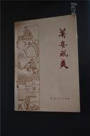 《英姿飒爽》75年第一版第一次印刷——江苏人民出版社