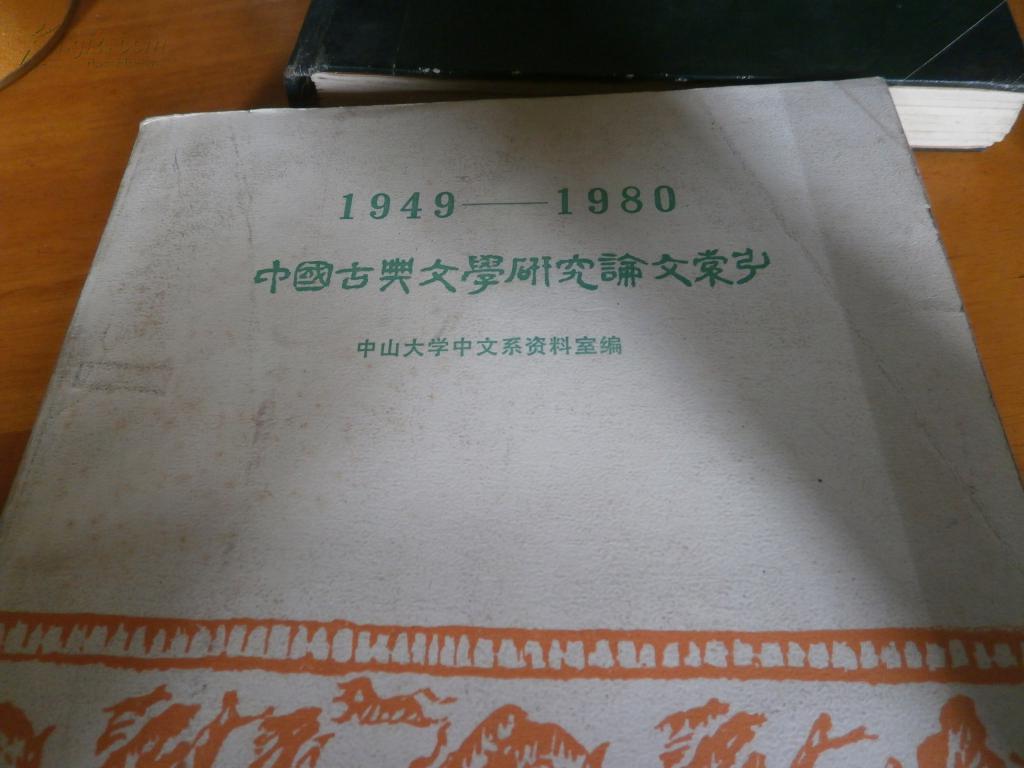 中国古典文学研究论文索引:1949—1980