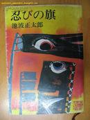 日本原版书：忍びの旗  ［64开本］