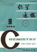 化学通报1990年1-6期