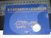 第21届世界杯男子乒乓球锦标赛纪念册（卡5枚全；纪念封2枚；明信片2枚60分）