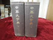 中华大字典（缩印本全二册）精装 78年版85年印