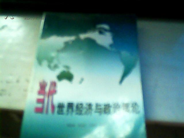 當(dāng)代世界經(jīng)濟(jì)與政治概論