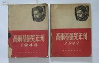 高尔基研究年刊           1947、1946年2本合让：（时代书报社初版，平装本，12开本，品好）