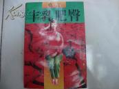 丰乳肥臀 96年1版1印 诺贝尔文学奖作家莫言作品 （货号U3）
