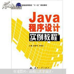 Java程序设计实例教程