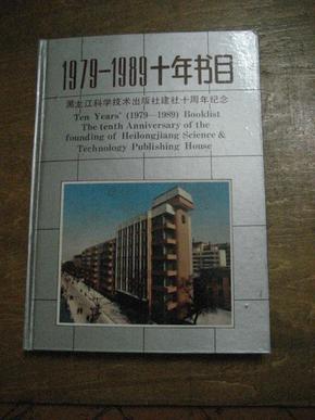 黑龙江科学技术出版社1979-1989十年书目（精装16开）