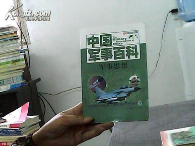 中国军事百科----军事思想3  上（有水印内容新）