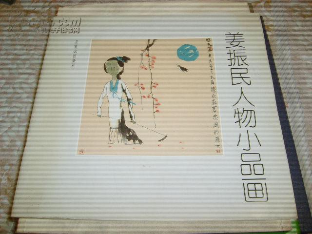 点击查看原图 姜振民人物小品画【仅印2000册】  B003