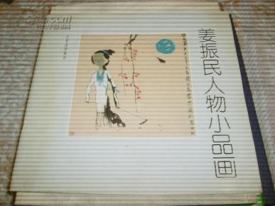 姜振民人物小品画【仅印2000册】  B003