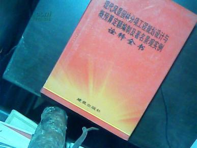 现代风景园林分项工程规划设计与概预算定额编制及著名景观实例诠释全书（1）