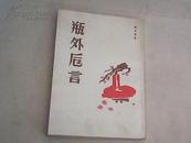 瓶外卮言(影印本)一版一印  根据天津书局1940年版本影印