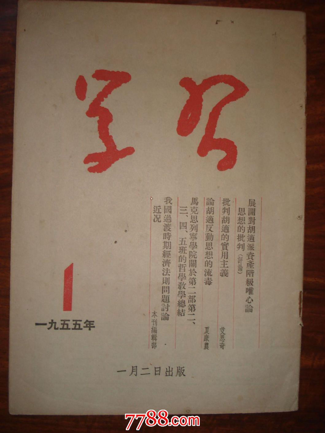 《学习》1955年第一期