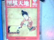 围棋天地  2004.3