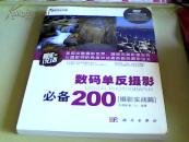 数码单反摄影必备200（摄影实战篇）（附DVD1张）