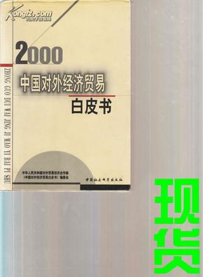 中国对外经济贸易白皮书.2000