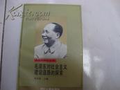 毛泽东对社会主义建设道路的探索 【周承恩签赠本】. .（货号TT1）