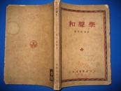 和声学 缪天瑞编译 上海万叶书店1950年出版