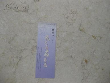2004年佛光山花木奇石艺展 广告卡片【背面为星云大师语录