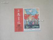 工农画报            完整一册：（1951年第12期，上海华东美术社初版，30开本，名家画作、全部彩印、十分漂亮）
