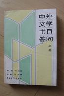 中外文学书目答问   上册  李明滨 岳凤麟签名本