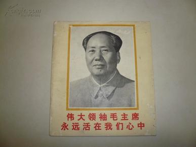 精品红色画册 ！《中国摄影》编辑部编  人民美术出版社《伟大领袖毛主席永远活在我们心中》 1977年1版1印  珍贵图片史料！