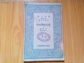 万有文库：现代经济思想（二）
