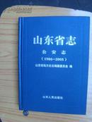 山东省志公安志 公安志 1986-2005（16开精装1版1印 品好未阅）全新