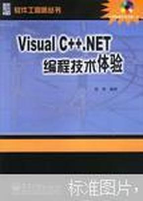 Visu   al C++    .NET编程技术体验 【含光盘】   正版2手