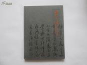 硬精装16开    王明权书法作品集   内有毛笔签名保真      详情见书影