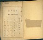 民国36年初版 女作家苏慕华著-----《恩典福音》 一厚册全