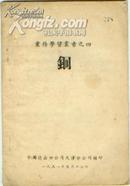 业务学习丛书之四《 铜 》1951年/附世界各国的产量表