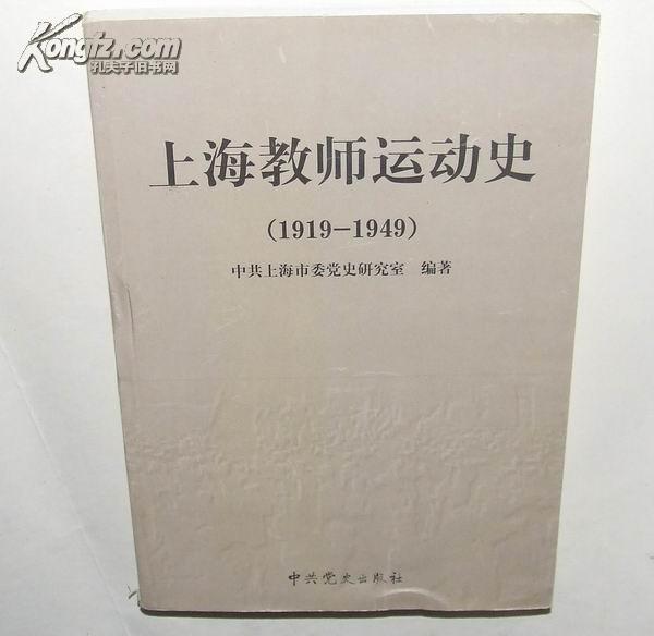 上海老师运动史（1919-1949） 【№127-4】