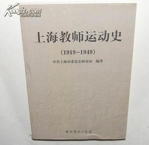 上海老师运动史（1919-1949） 【№127-4】