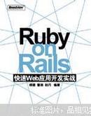 Ru   by on    Rails快速Web应用开发实战    正版2手