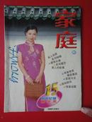 《家庭》周年纪念精华本1997年增刊