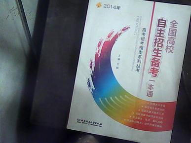 高考报考指南系列丛书：2014年全国高校自主招生备考一本通