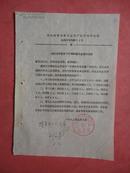 1972年 镇海县革命委员会生产指挥组商业局53号《组织去宁波市学习棉布裁片业务的通知》