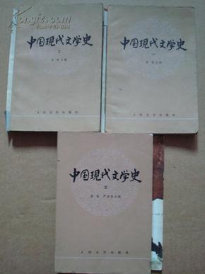 中国现代文学史 3册全