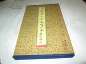 智永真草千字文 明代 拓本 一翰一册 小 8开。经折装 90年代的书。 一 已经升值了 拉开10米长