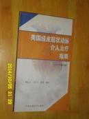 美国经皮冠状动脉介入治疗指南（2005年修订版）