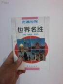 世界名胜